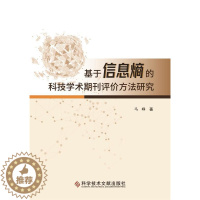 [醉染正版]基于信息熵的科技学术期刊评价方法研究马峥普通大众科技期刊评价研究社会科学书籍