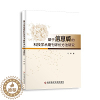 [醉染正版]正版基于信息熵的科技学术期刊评价方法研究9787518985975 马峥科学技术文献出版社社会科学科技期刊评