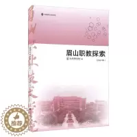[醉染正版]眉山职教探索(2021年)眉山职业技术学院 社会科学书籍