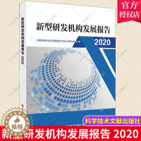 [醉染正版]正版 新型研发机构发展报告2020 《新型研发机构发展报告》写组 科学技术文献出版社 社会科学科学研究组