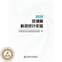 [醉染正版]正版 2020京津冀科技统计年鉴天津市科学技术发展战略研究院书店社会科学科学技术文献出版社书籍 读乐尔畅