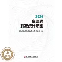 [醉染正版]正版 2020京津冀科技统计年鉴天津市科学技术发展战略研究院书店社会科学科学技术文献出版社书籍 读乐尔畅