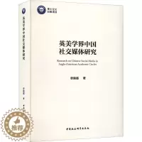 [醉染正版]英美学界中国社交媒体研究 曹漪那 著 中国社会科学出版社
