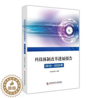 [醉染正版]科技改革进展报告(2012—2020年)本书写组普通大众科技改革研究中国社会科学书籍