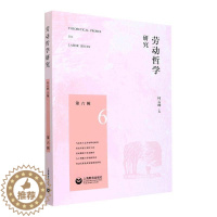 [醉染正版]正版劳动哲学研究(第六辑)何云峰社会科学书图书籍上海教育出版社有限公司9787572015984