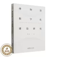 [醉染正版]博物馆数字化建设研究李妍 社会科学书籍