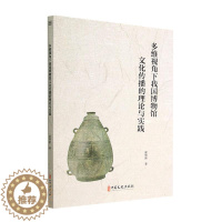 [醉染正版]多维视角下我国博物馆文化传播的理论与实践书崔维新 社会科学书籍