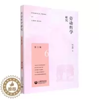 [醉染正版]正版劳动哲学研究(第六辑)何云峰书店社会科学书籍 畅想书