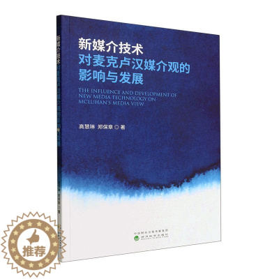 [醉染正版]正版新媒介技术对麦克卢汉媒介观的影响与发展高慧琳社会科学书图书籍经济科学出版社97875218362