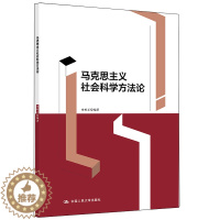 [醉染正版]马克思主义社会科学方法论 申唯正 9787300297705 中国人民大学出版社