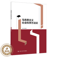 [醉染正版]马克思主义社会科学方法论 申唯正 中国人民大学出版社