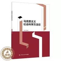 [醉染正版]马克思主义社会科学方法论 申唯正 中国人民大学出版社