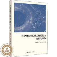 [醉染正版]科学事业单位财力保障能力分析与评价赵朝飞普通大众科学研究组织机构财务管理研究中社会科学书籍