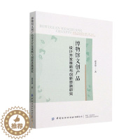 [醉染正版]正版 博物馆文创产品设计开发策略与创新思路研究郭李贤 社会科学书籍