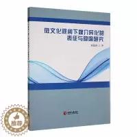 [醉染正版]微文化视阈下媒介异化的表征与隐喻研究书刘德群 社会科学书籍