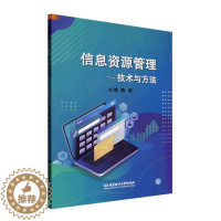 [醉染正版]信息资源管理——技术与方法书魏莱 社会科学书籍