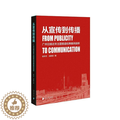 [醉染正版]正版 从宣传到传播:广州日报近年主题报道经典案例剖析 赵东方 书店社会科学 南方日报出版社 书籍 读乐尔
