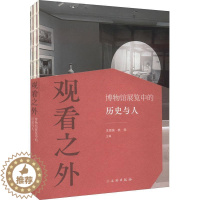 [醉染正版]观看之外:博物馆展览中的历史与人王思渝 社会科学书籍