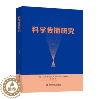 [醉染正版]科学传播研究 李大光 科学技术传播研究和教学工作 在进行类似的社会学研究的过程中进行参考 中国科学技术出版