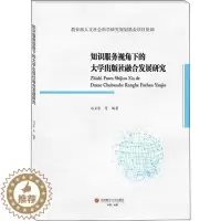 [醉染正版]正版知识服务视角下的大学出版9787550450776 冯卫东成都西南财大出版社有限责任公司社会科学高等学校