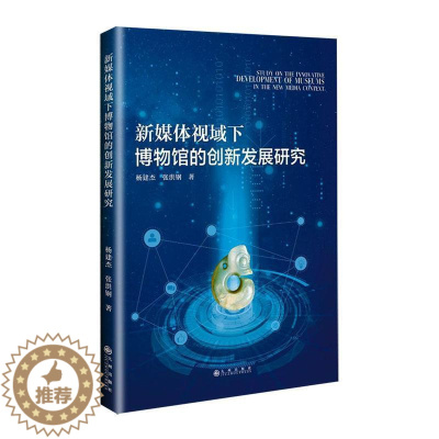 [醉染正版]正版新媒体视域下博物馆的创新发展研究杨建杰社会科学书图书籍九州出版社9787522510897