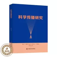 [醉染正版]正版科学传播研究李大光社会科学书图书籍中国科学技术出版社9787504685148