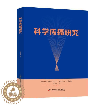 [醉染正版]正版科学传播研究李大光社会科学书图书籍中国科学技术出版社9787504685148