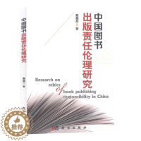 [醉染正版]正版 中国图书出版责任伦理研究 甄巍然 科学出版社 社会科学书籍 江苏书