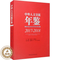 [醉染正版]正版中外人文交流年鉴(2017-2018)9787520356367 张西平中国社会科学出版社文化