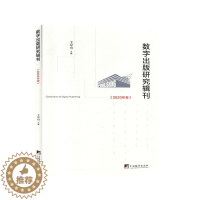 [醉染正版]正版数字出版研究辑刊(2020年卷)9787511738615 王京山中央编译出版社社会科学