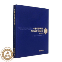 [醉染正版]正版中国博物馆发展研究报告:2021:2021中国博物馆发展研究课题组社会科学书图书籍朝华出版社97