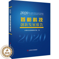 [醉染正版]正版 首都科技创新发展报告:2020:2020首都科技发展战略研究院科学研究事业发展研究报告北京普通大众社会