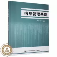 [醉染正版]信息管理基础何计容 社会科学书籍