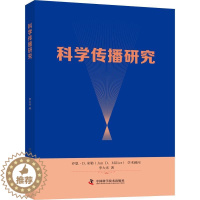 [醉染正版]正版科学传播研究9787504685148 李大光中国科学技术出版社社会科学
