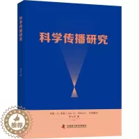 [醉染正版]正版科学传播研究9787504685148 李大光中国科学技术出版社社会科学