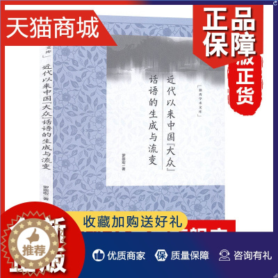 [醉染正版]正版 近代以来中国大众话语的生成与流变 罗崇宏著 社会科学文献 信息与知识传播 凤凰