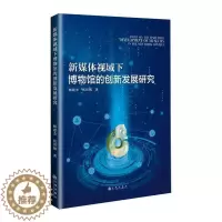 [醉染正版]正版新媒体视域下博物馆的创新发展研究9787522510897 杨建杰九州出版社社会科学