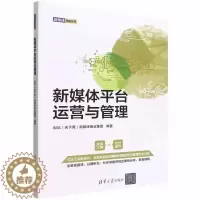 [醉染正版]正版新媒体平台运营与管理新媒体商业集团书店社会科学清华大学出版社书籍 读乐尔书