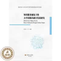 [醉染正版]知识服务视角下的大学出版社融合发展研究书冯卫东高等学校出版社发展研究中国普通大众社会科学书籍