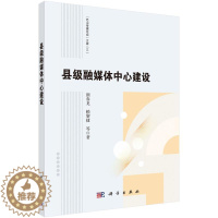 [醉染正版]县级融媒体中心建设书颜春龙赖黎捷 社会科学书籍