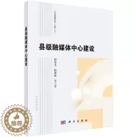 [醉染正版]县级融媒体中心建设书颜春龙赖黎捷 社会科学书籍