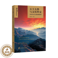 [醉染正版]天下大势与文化外交:文化外交官研修教程陈圣来9787552039146 上海社会科学院出版社