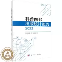 [醉染正版]科普图书出版统计报告 2022 张志敏 陈玲 黄倩红 科学出版社