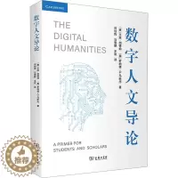[醉染正版]数字人文导论 (美)艾琳·加德纳,(美)罗纳德·G.马斯托 著 闫怡恂,马雪静,王欢 译 社会科学总论