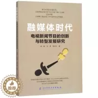 [醉染正版]正版 融媒体时代电视新闻节目的创新与转型发展研究陈硕电子科技大学出版社社会科学书籍97875647735