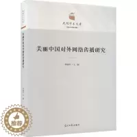 [醉染正版]美丽中国对外网络传播研究李建华 社会科学书籍