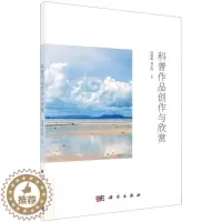 [醉染正版]科普作品创作与欣赏书高杨帆科学普及作品研究普通大众社会科学书籍