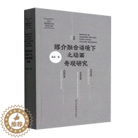 [醉染正版]媒介融合语境下之动画奇观研究薛峰 书社会科学书籍