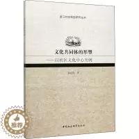[醉染正版]文化共同体的形塑——以社区文化中心为例 陈建胜 著 中外文化 经管、励志 中国社会科学出版社