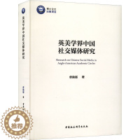 [醉染正版]英美学界中国社交媒体研究 曹漪那 著 新闻、传播 经管、励志 中国社会科学出版社 正版图书